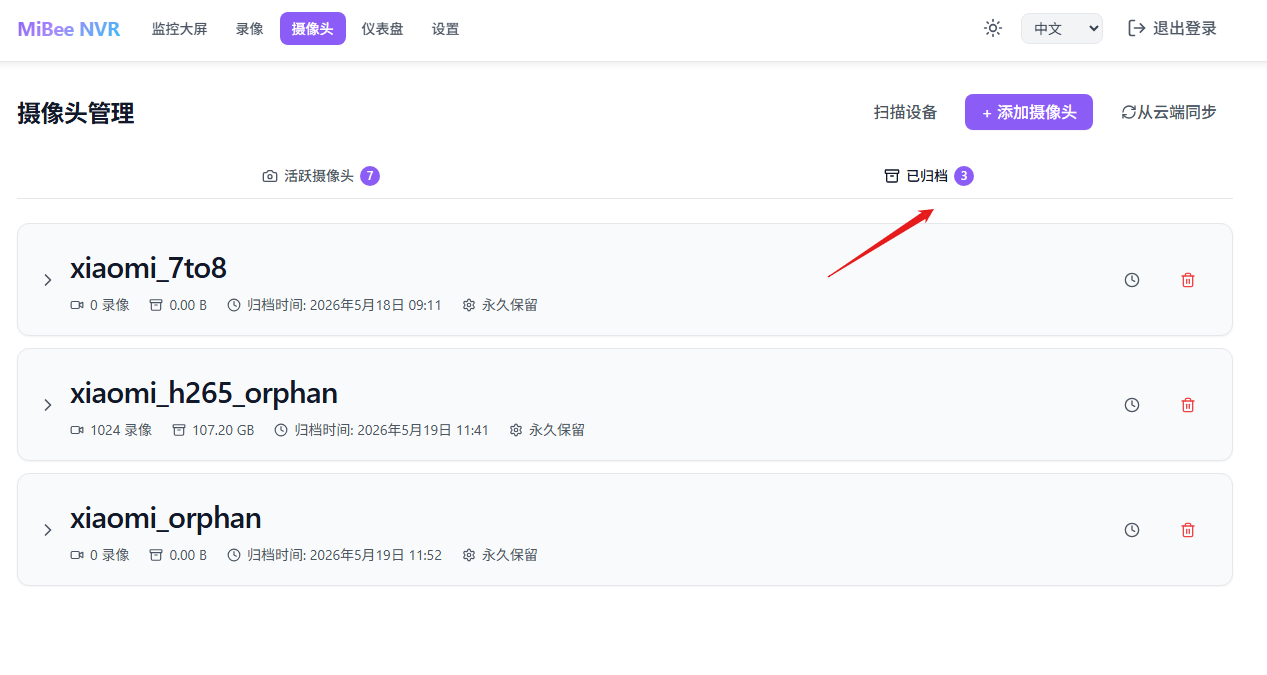 归档摄像头管理界面